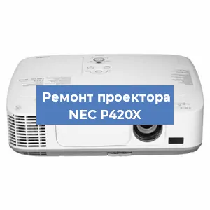 Замена линзы на проекторе NEC P420X в Самаре